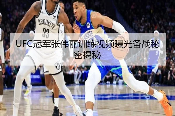 UFC冠军张伟丽训练视频曝光备战秘密揭秘